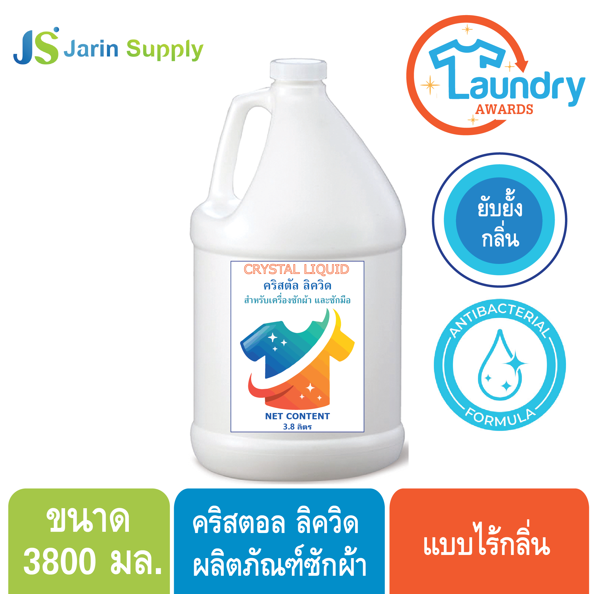 CRYSTAL LIQUID น้ำยาซักผ้า ใช้กับเครื่องซัก ไร้กลิ่น  ขนาด 3800 มล.