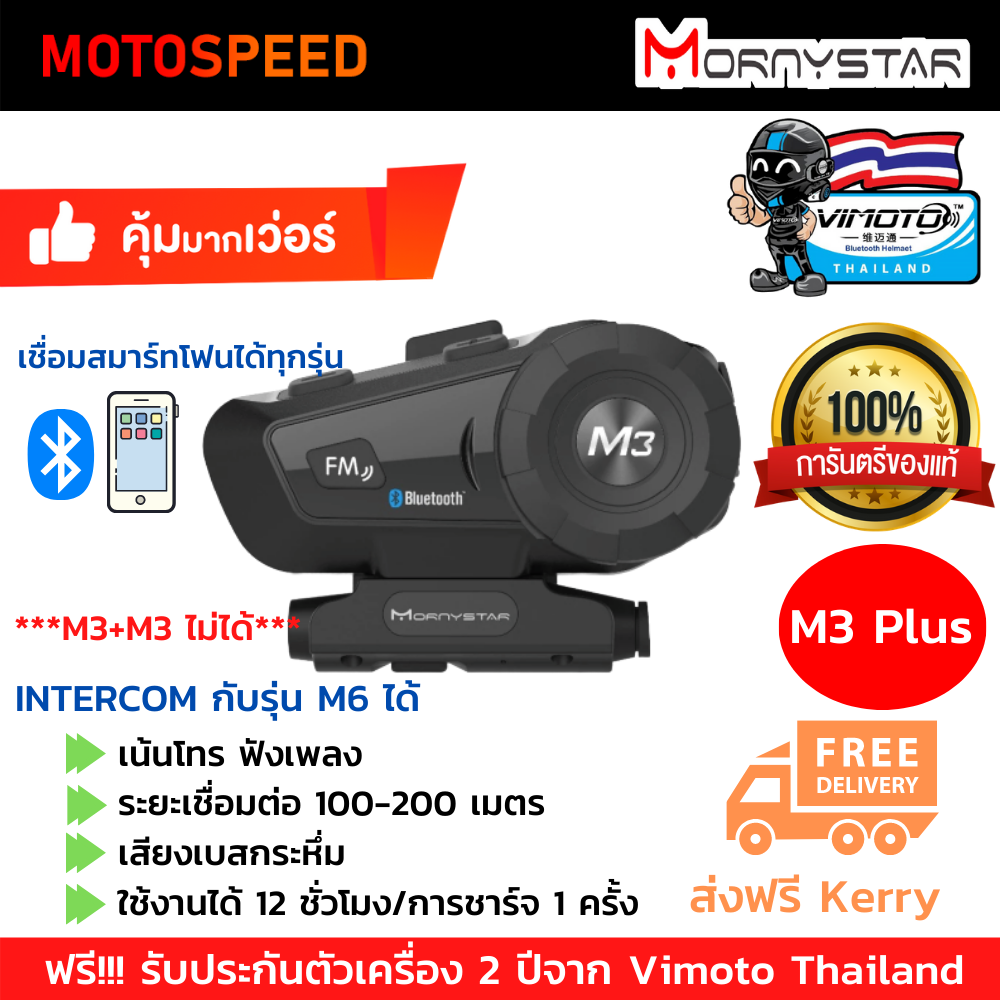 Mornystar M3 Plus บลูทูธติดหมวก ประกัน 2 ปี เชื่อมต่อได้ 2 เครื่อง ของแท้ 100%