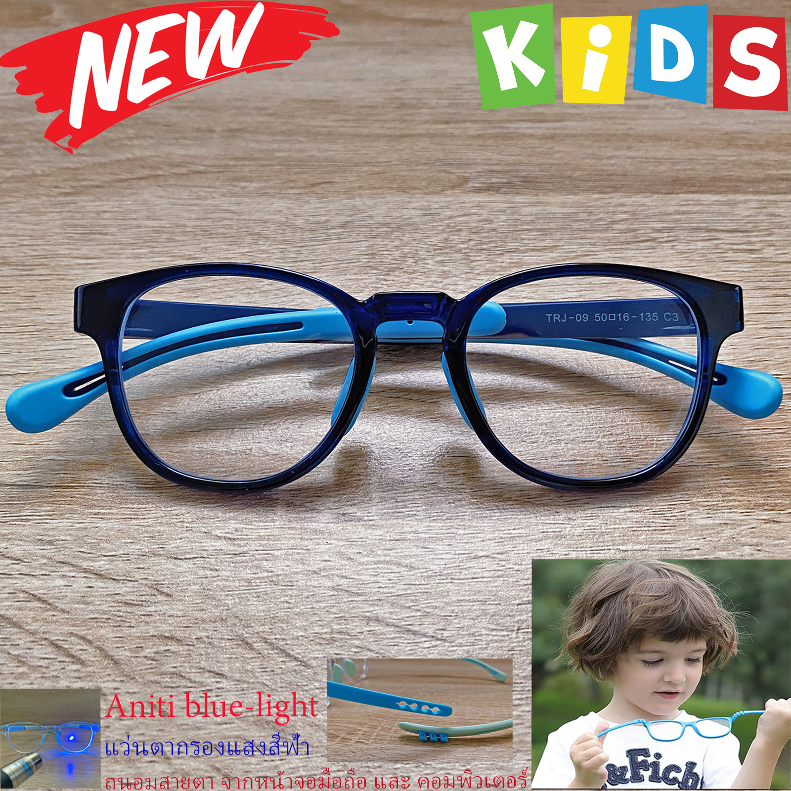 กรอบแว่นตาเด็ก กรองแสง สีฟ้า blue block แว่นเด็ก บลูบล็อค รุ่น 09 สีน้ำเงิน ขาข้อต่อยืดหยุ่น ขาปรับระดับได้ วัสดุTR90 เหมาะสำหรับเลนส์สายตา
