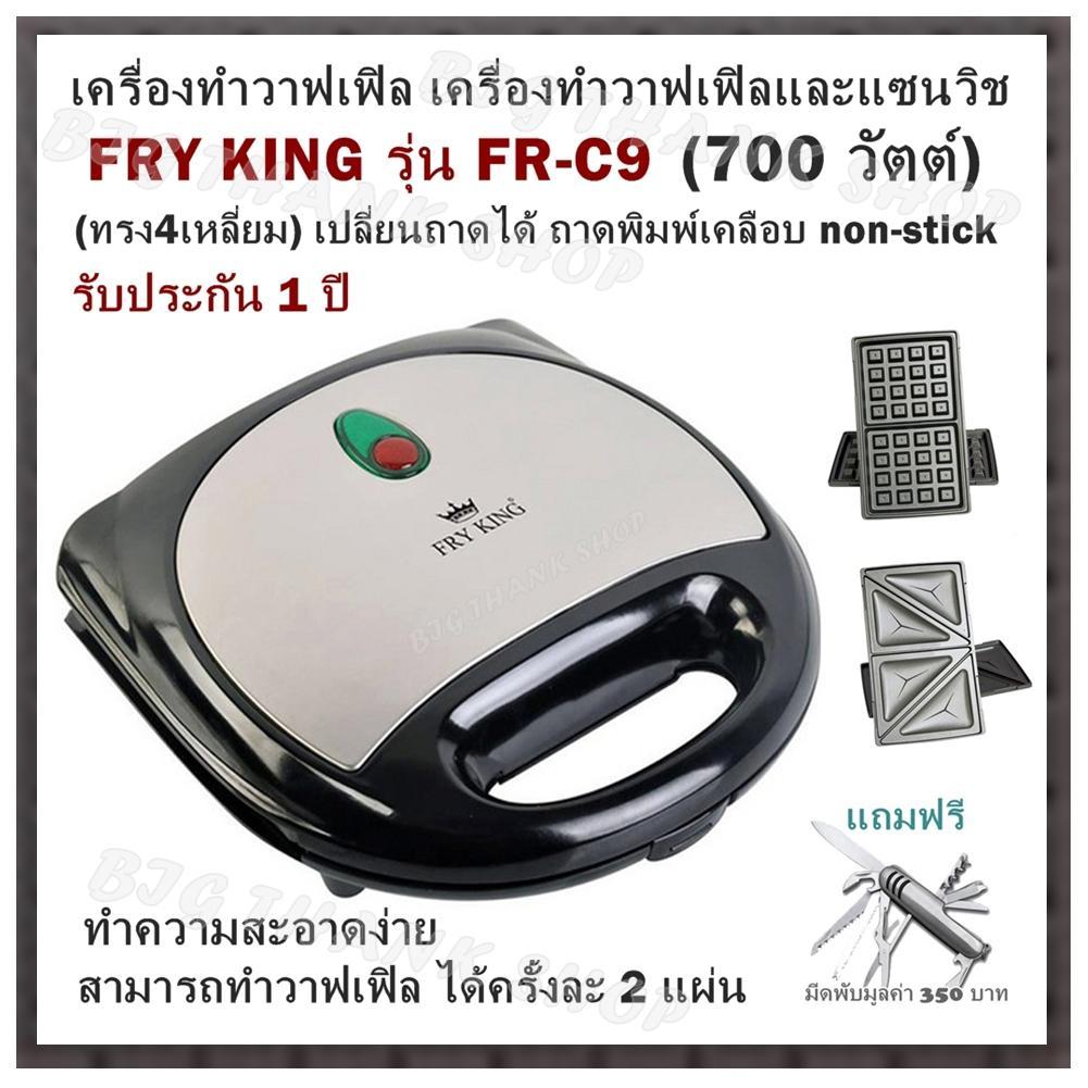 ดูภาพ เครื่องทำวาฟเฟิล เครื่องทำวาฟเฟิลและแซนวิช สามารถอบได้ 2 ชิ้นใหญ่ต่อครั้งFRY KING รุ่น FR-C9 (700 วัตต์) สามารถทำวาฟเฟิล ได้ครั้งละ 2 แผ่น (ทรง4เหลี่ยม) เปลี่ยนถาดได้ ถาดพิมพ์เคลือบ non-stick ทำความสะอาดง่าย รับประกัน 1 ปี (แถมฟรี มีดพับ) เพิ่มเติม เครื่องทำวาฟเฟิล เครื่องทำวาฟเฟิลและแซนวิช สามารถอบได้ 2 ชิ้นใหญ่ต่อครั้งFRY KING รุ่น FR-C9 (700 วัตต์) สามารถทำวาฟเฟิล ได้ครั้งละ 2 แผ่น (ทรง4เหลี่ยม) เปลี่ยนถาดได้ ถาดพิมพ์เคลือบ non-stick ทำความสะอาดง่าย รับประกัน 1 ปี (แถมฟรี มีดพับ)