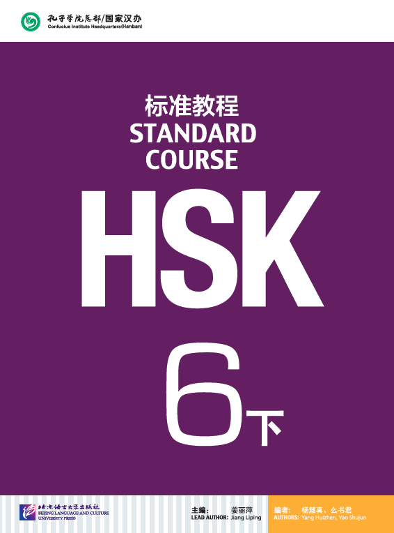 HSK6 หนังสือภาษาจีน HSK标准教程6下（含1MP3） HSK Standard Course 6（B)