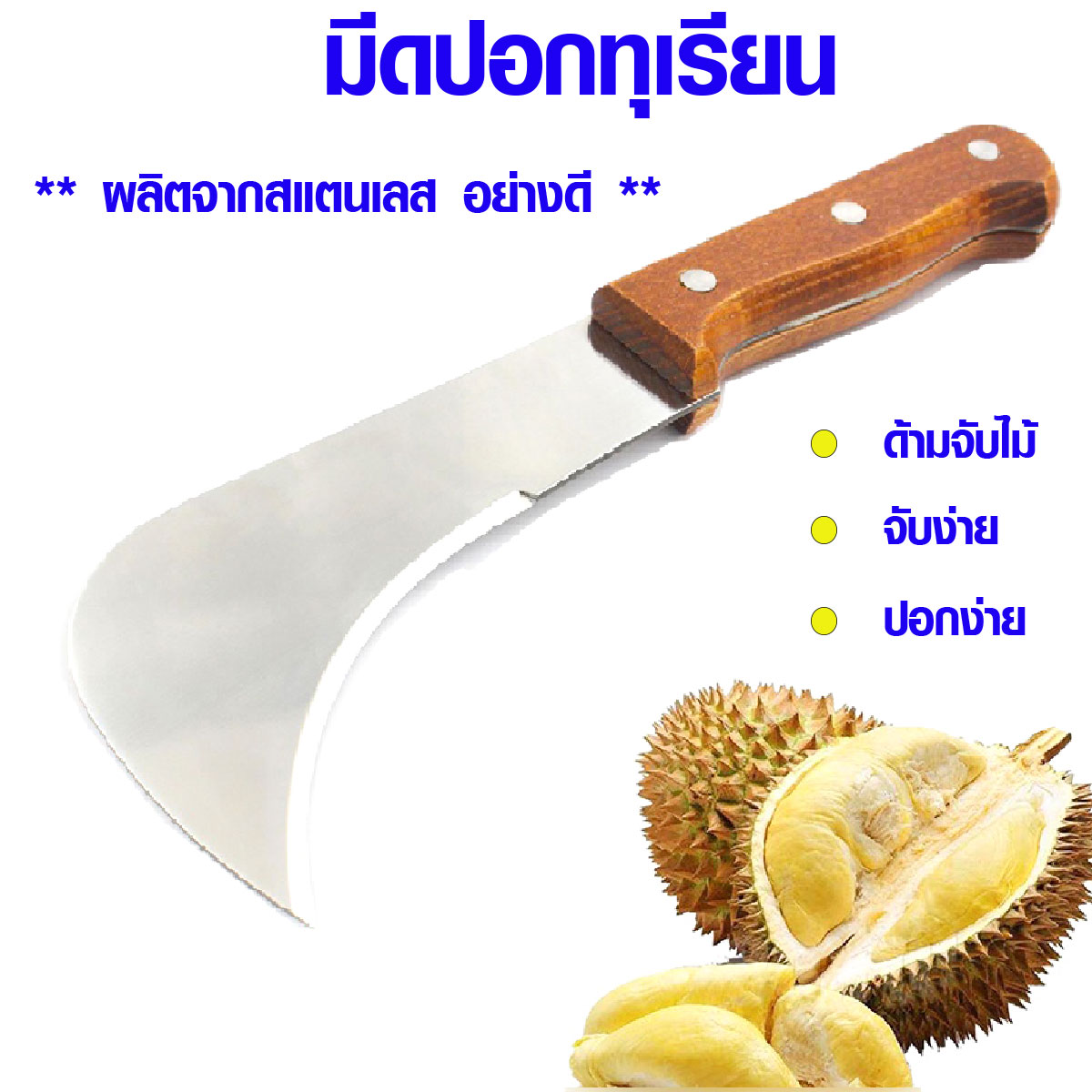 มีดปอกทุเรียน สแตนเลส ด้ามจับไม้ ปอกง่าย เครื่องมือปอก ทุเรียน มีดตัด ...