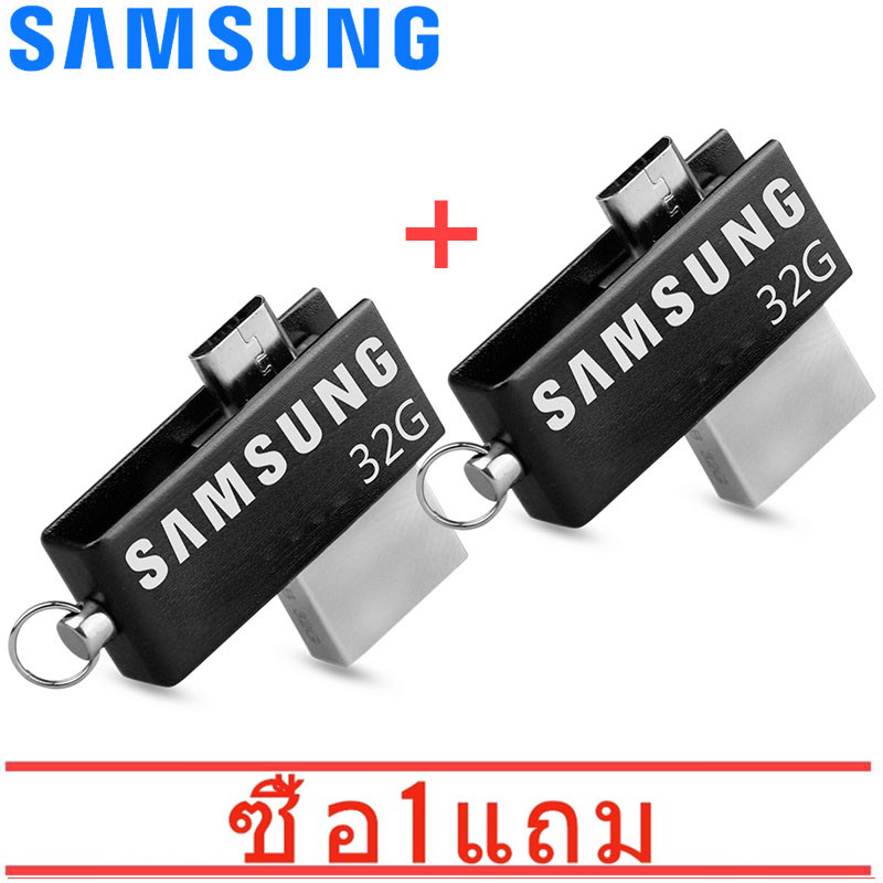[ซื้อ 1 แถม 1] SAMSUNG OTG Flash Drive USB 2.0 USB แฟลชไดร์ฟ ความจุ 32GB ของแท้ 100%