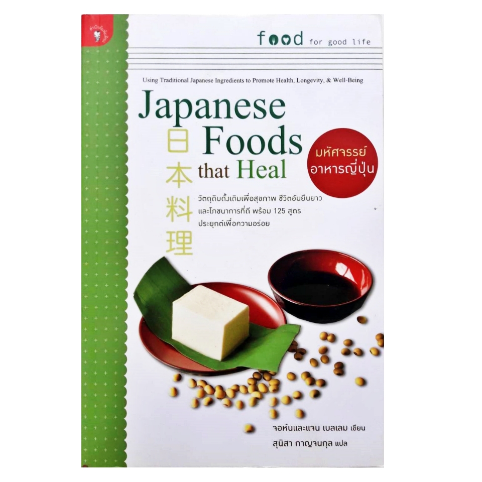 หนังสือ Japanese Foods that Heal มหัศจรรย์อาหารญี่ปุ่น