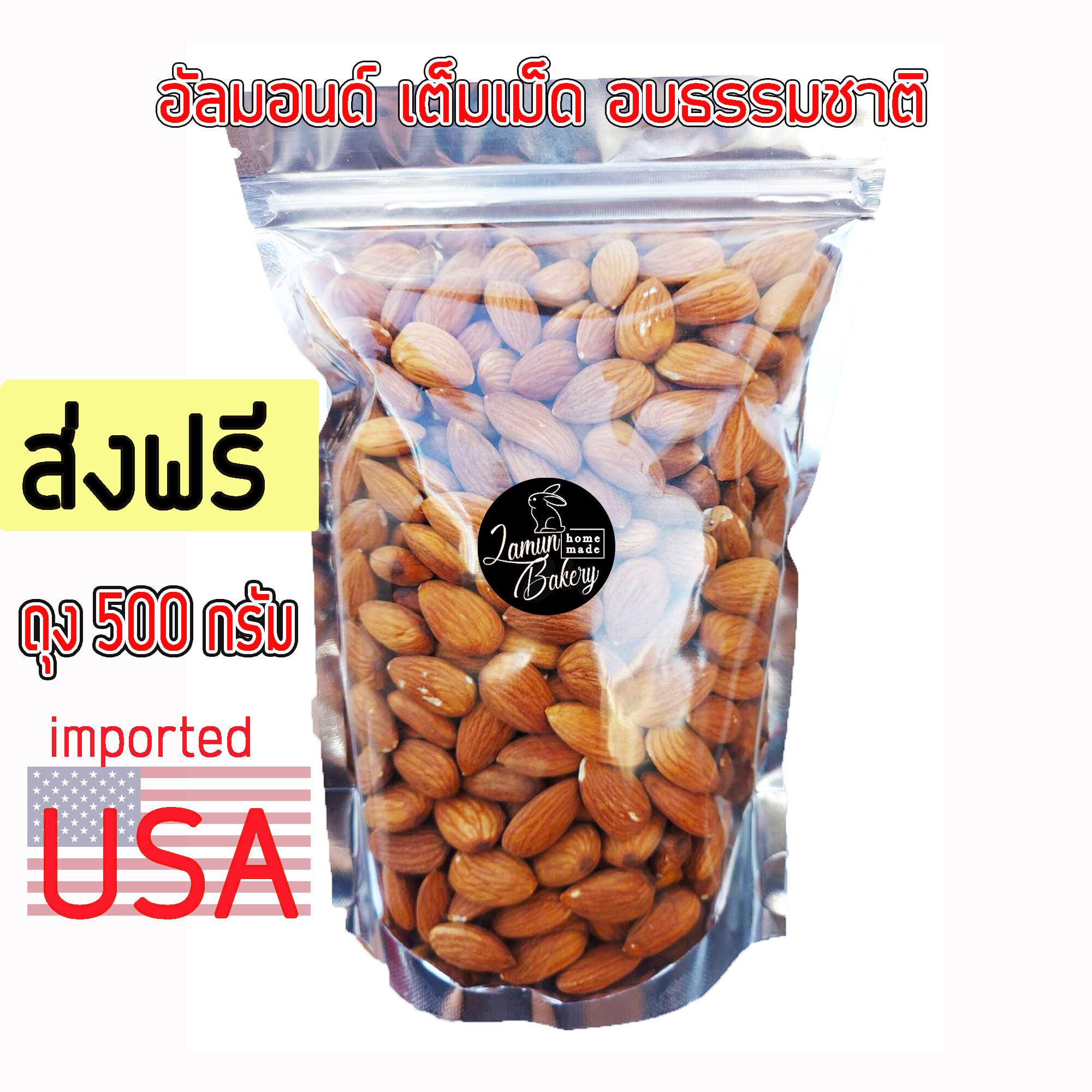 (ส่งฟรี) อัลมอนด์ เต็มเม็ด พร้อมทาน อบธรรมชาติ 500 กรัม Natural Roasted Almonds 500 grams