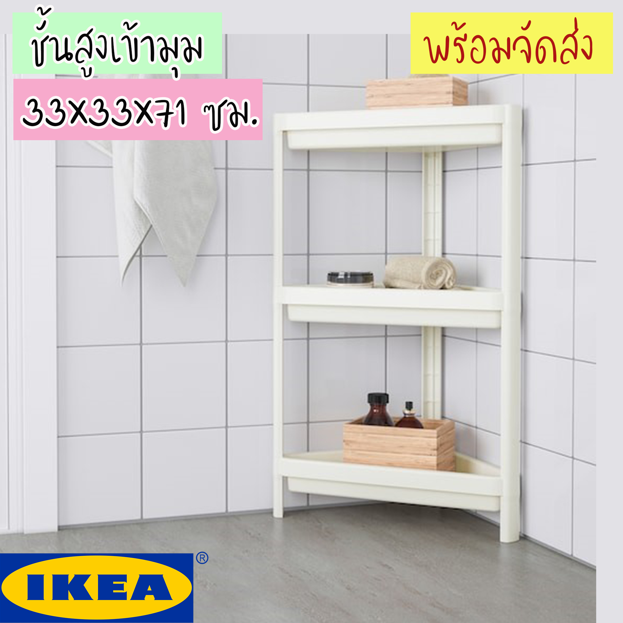 IKEA VESKEN ชั้นวางของ ทนน้ำ เข้ามุม 33x33x71 ซม.