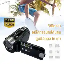 ภาพขนาดย่อของภาพหน้าปกสินค้าดิจิตอลกล้องวิดีโอ กล้องวีดีโอกล้องถ่ายรูป ระบบตัวเลขความละเอียดสูงกล้องถ่ายวิดีโอกล้อง DV 16X Video Camera 16 Million Pixels HD 1080P Digitale Video Camcorder DV 16MP 2.7'' LCD Screen Toccare Schermo 16X Zoom Camera จากร้าน Super-sell บน Lazada
