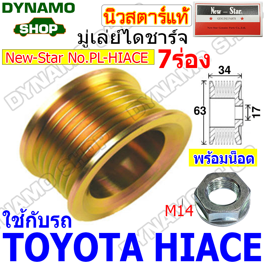 ราคาพิเศษ! มู่เลย์ มู่เลย์ไดชาร์จ ใช้รถTOYOTA VIGO , D4D , HIACE + พร้อ ...