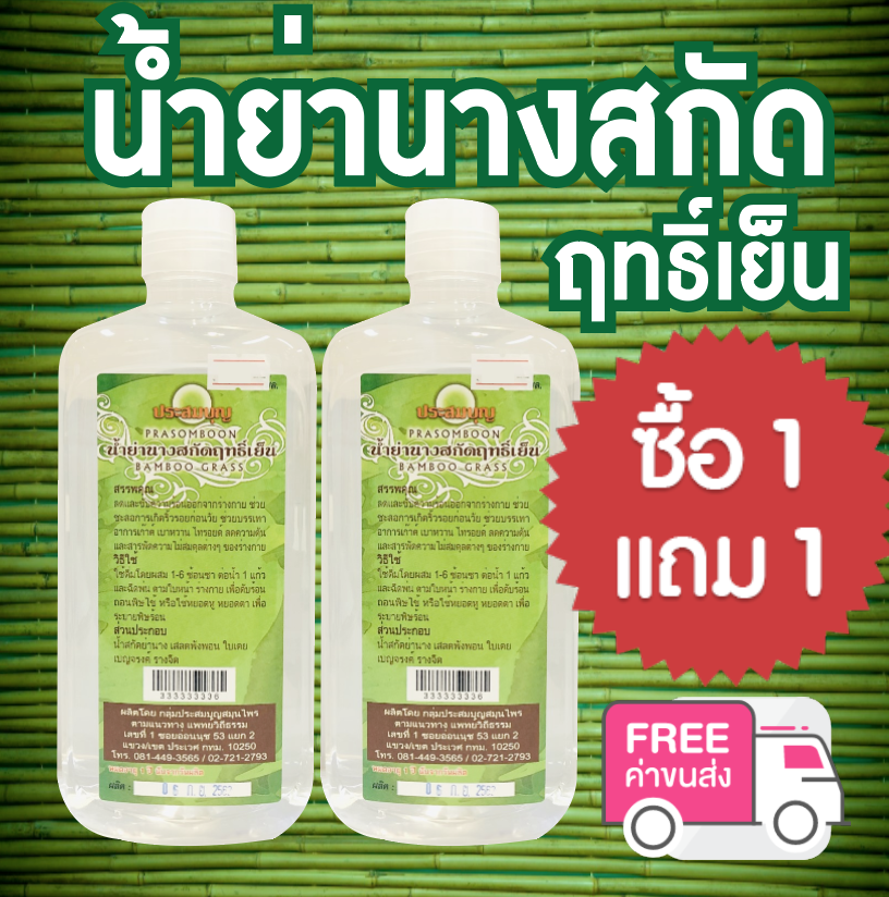 ประสมบุญ น้ำย่านาง สกัดฤทธิ์เย็น ชนิดดื่ม 1000มล. (ซื้อ 1 แถม 1)