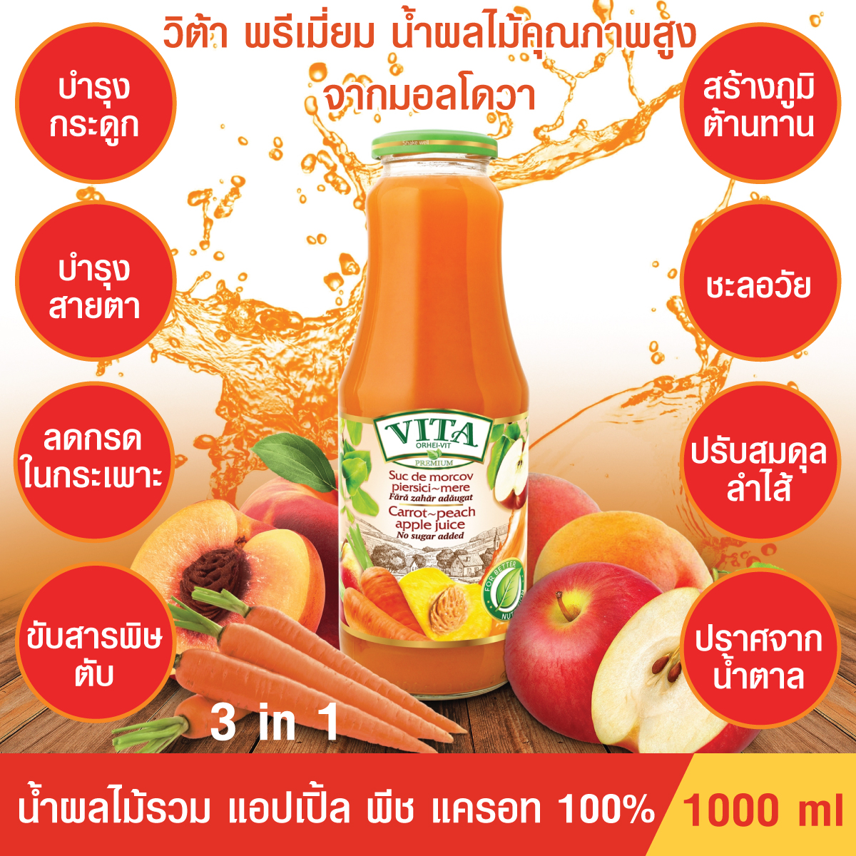 (ของแท้ นำเข้า)VITA ORHEI-VIT Carrot peach apple Juice No sugar added 1000 mL น้ำผลไม้รวม แครอท พีช แอปเปิ้ล แท้100% ไม่มีน้ำตาล สร้างภูมิต้านทาน ล้างสารพิษ ชะลอวัย