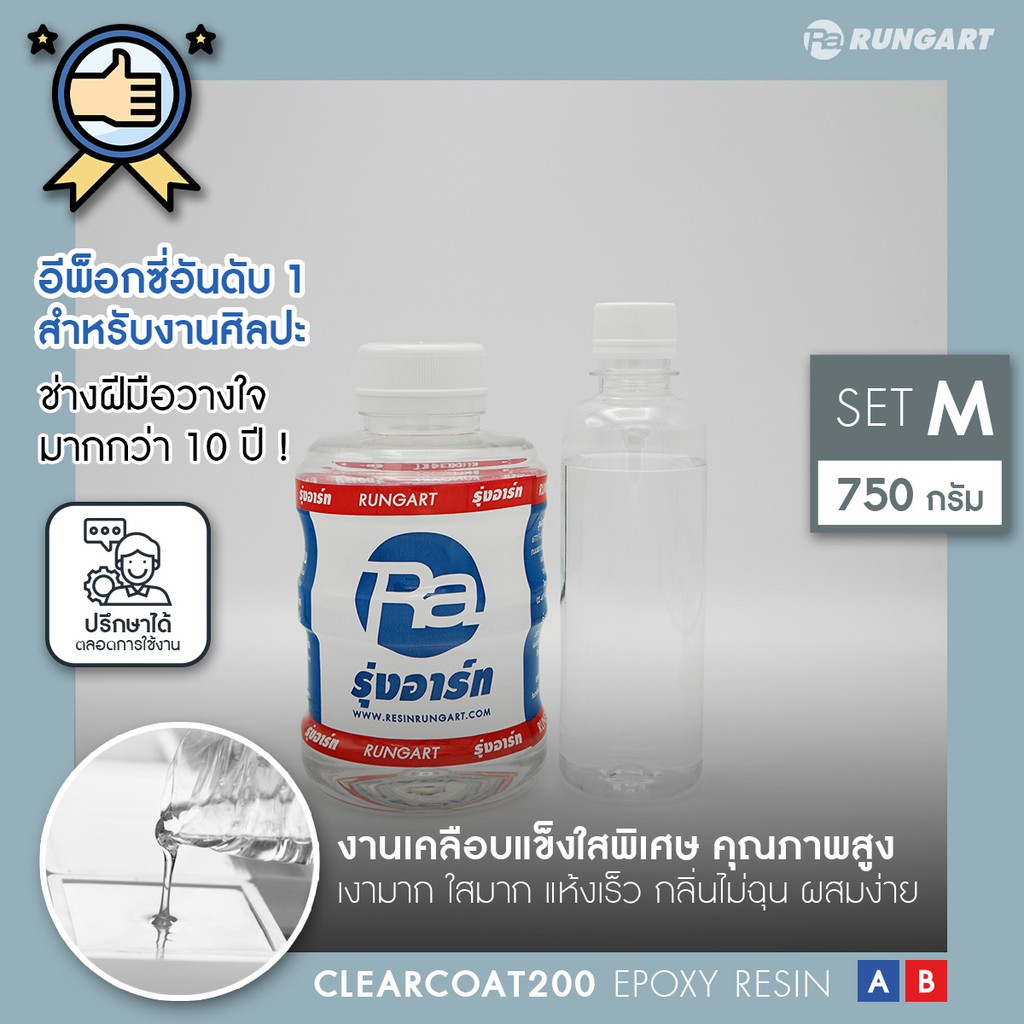 CLEARCOAT200 อีพ็อกซี่เรซิ่นใส แข็ง เงามาก ไม่ฉุน เคลือบใส งานเครื่องประดับ งาน diy เคลือบเคสมือถือ [ชุด M - 750 กรัม]