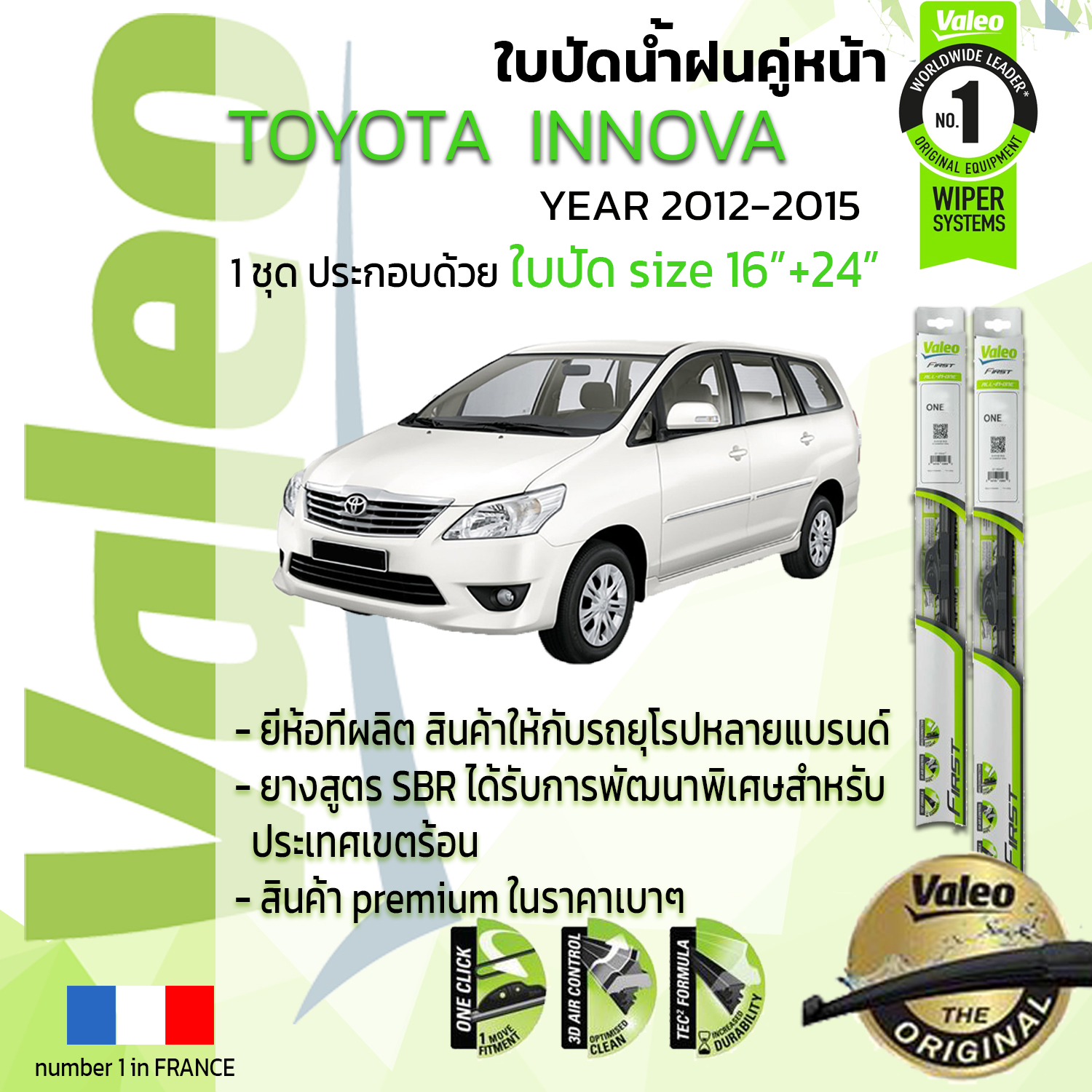 !!= อันดับหนึ่งจากฝรั่งเศส =!! ใบปัดน้ำฝน คู่หน้า VALEO FIRST frameless รุ่นตะขอ ก้านอ่อน  สำหรับรถ TOYOYA INNOVA ขนาด 16”+24” ปี 2012-2015 อินโนว่า  12,13,14,15