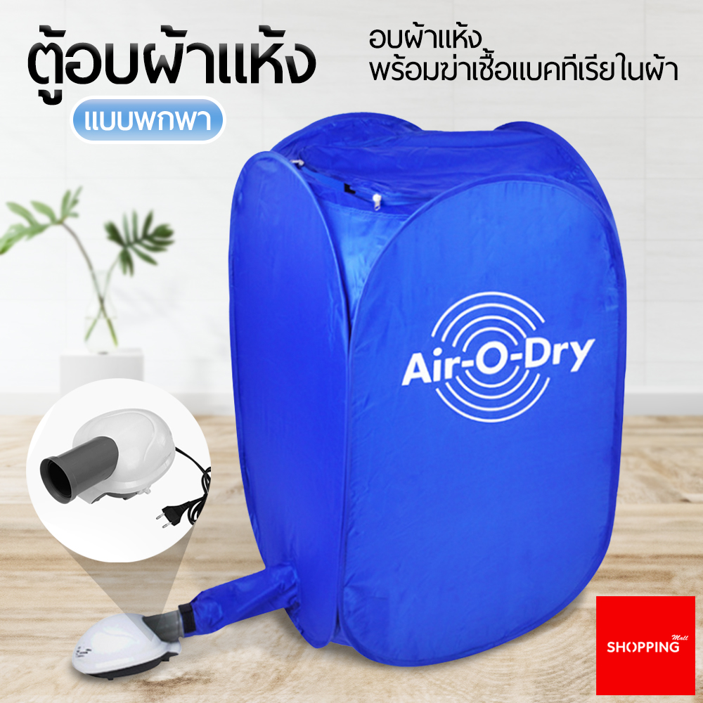 เครื่องอบผ้า Air O Dry ตู้อบผ้าแห้งแบบพกพา เครื่องอบผ้าแห้งขนาดเล็กแบบพกพา เครื่องอบผ้าอเนกประสงค์  Portable Clothes Dryer