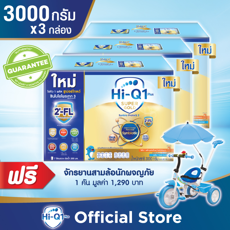 [นมผง] ไฮคิว 1 พลัส ซูเปอร์โกลด์ ซินไบโอโพรเทก รสจืด สูตร 3 3000 กรัม x3 กล่อง Hi-Q Super Gold 1 Plus ฟรี! จักรยานสามล้อนักผจญภัย 1 คัน