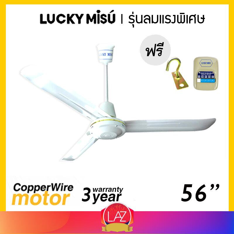 Lucky Misu พัดลมเพดาน รุ่นลมแรง 56  รุ่น LM C 56W สวิตซ์กด (สีขาว)