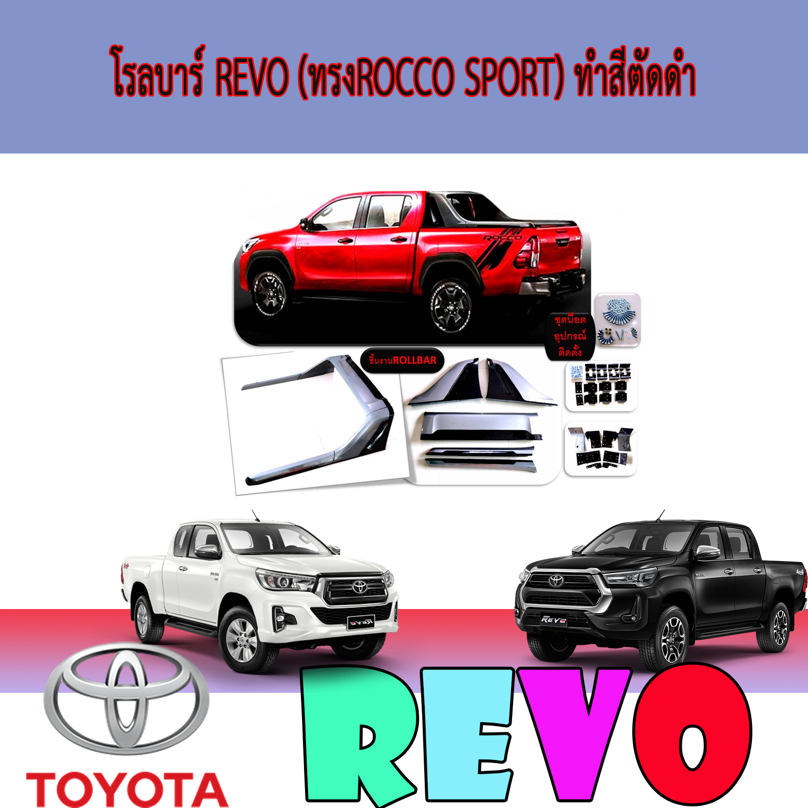 โรลบาร์ โตโยต้า รีโว้ Toyota Revo (ทรงROCCO SPORT) ทำสีตัดดำ