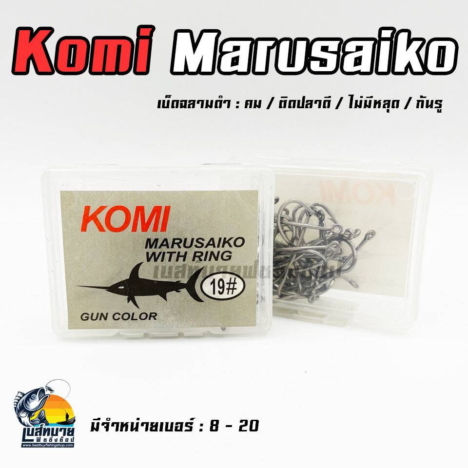 ตัวเบ็ด KOMI MARUSAIKO ( โกมิ มารูไซโก๊ะ ) ก้นรู มีเงี่ยง คม สินค้าคุณภาพ มีจำหน่ายเบอร์ 8 - 20