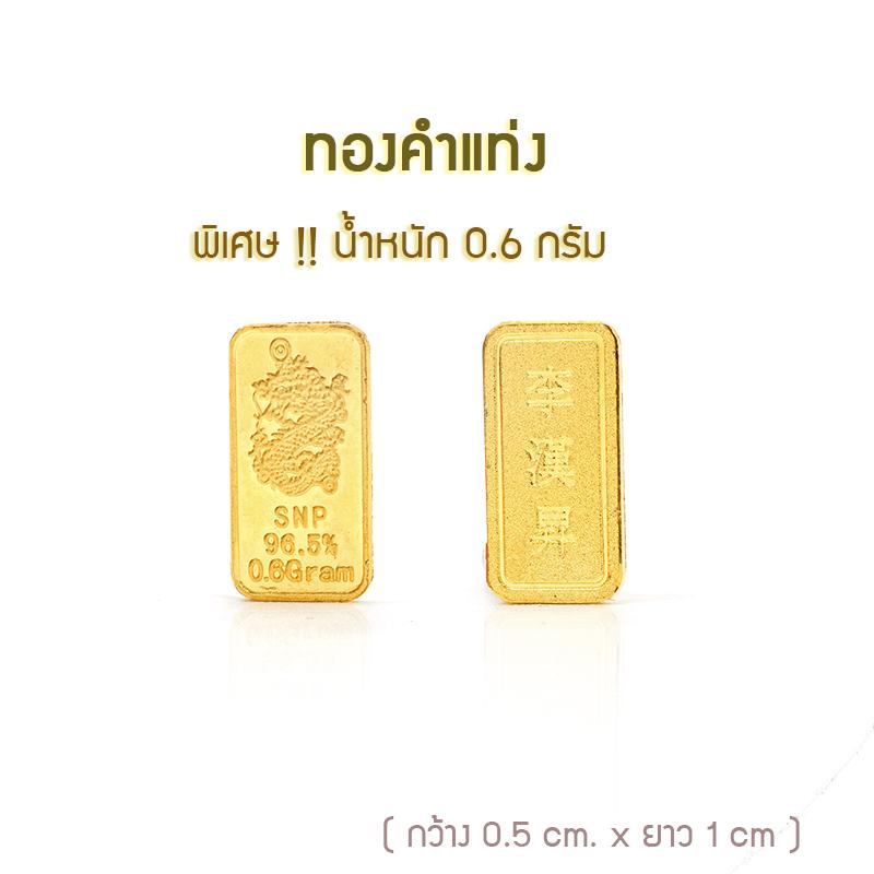 SSNP GOLD 3 ทองคำแท่งหนัก 0.6 กรัม แท้มีใบรับประกัน