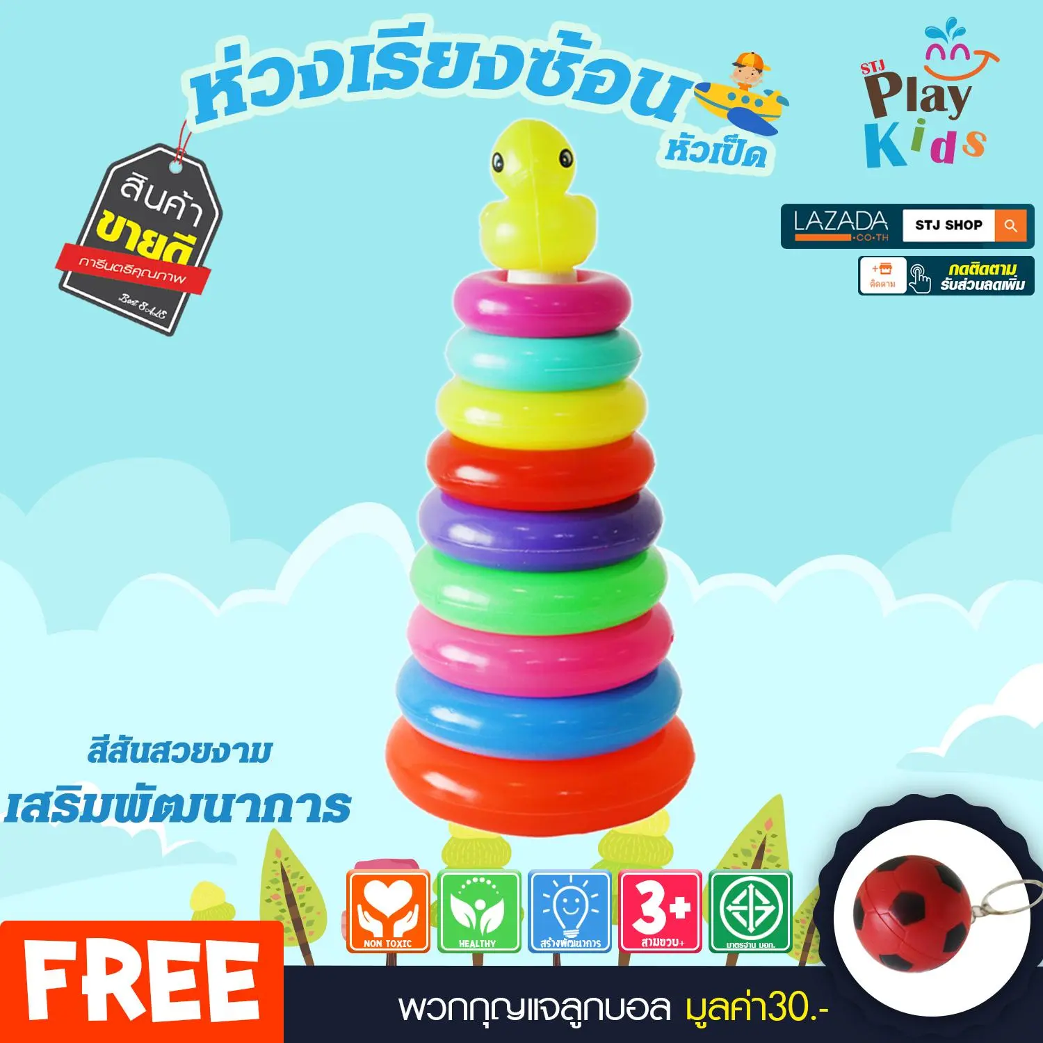 STJ Play Kids ห่วงเป็ด ห่วงเรียงซ้อน ของเล่นพลาสติก ของเล่นฝึกสมาธิ ของเล่นเด็ก3ขวบ ของเล่นเสริมพัฒนาการ ทักษะการเรียนรู้ แบบคละสี รุ่น:E044 แถมฟรีพวงกุญแจ -SY