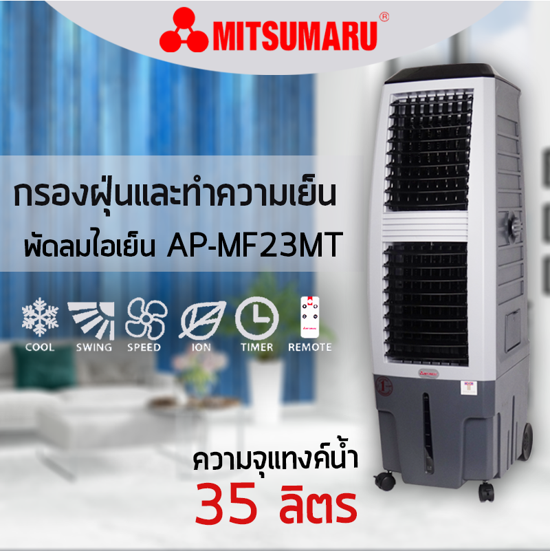 พัดลมไอเย็น AP-MF23MT ขนาด 35 ลิตร mitsumaru ส่งตรงจากโรงงาน พัดลมไอเย็น AP-MF23MT ขนาด 35 ลิตร mitsumaru ส่งตรงจากโรงงาน