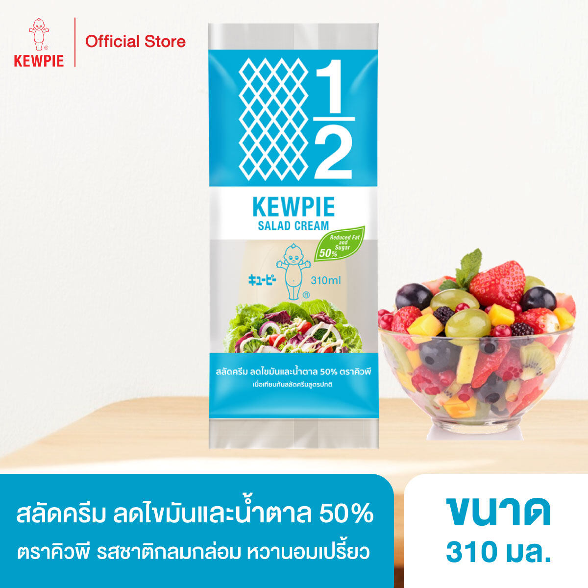 KEWPIE 50% Reduced Fat and Sugar Salad Cream สลัดครีมคิวพี ลดไขมันและน้ำตาล 50% คิวพี ขนาด 310 ml.