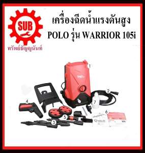 เครื่องฉีดน้ำแรงดันสูง POLO รุ่น WARRIOR 105i