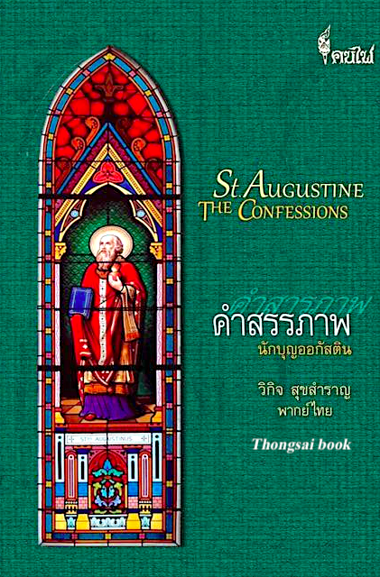 คำสรรภาพ St.Augustine The ConFessions วิกิจ สุขสำราญ