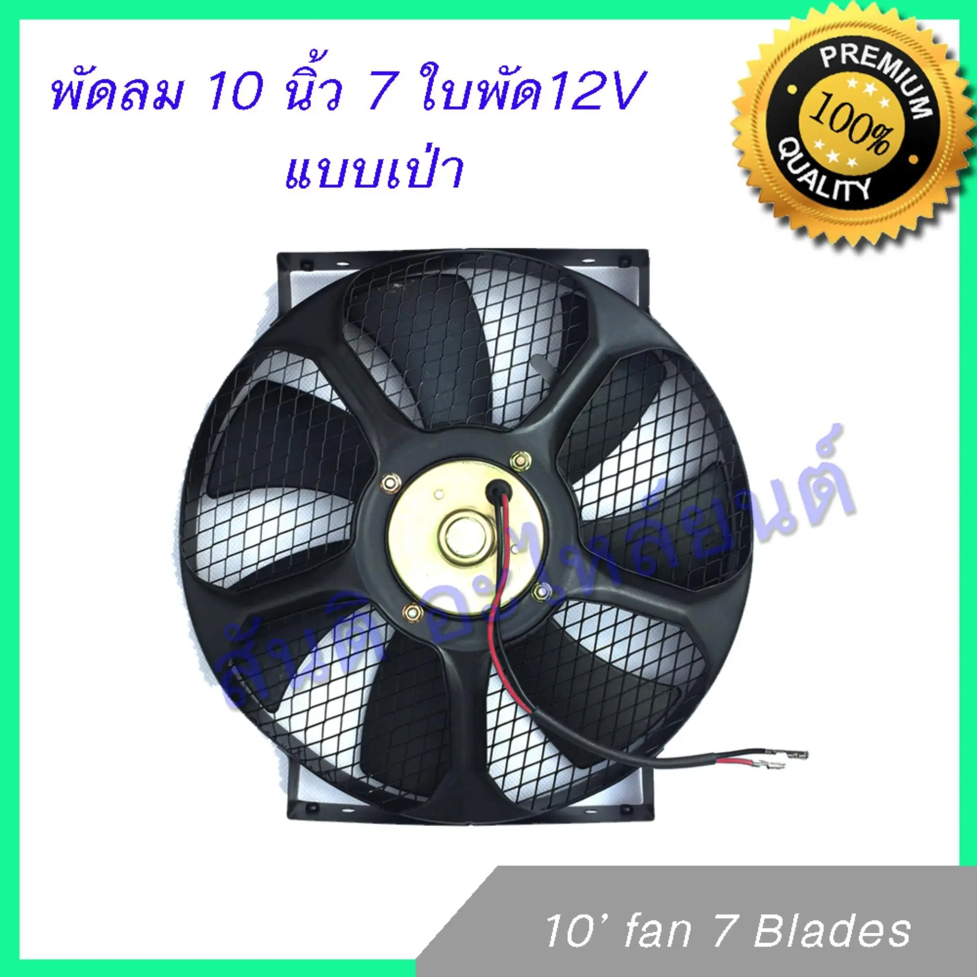 พัดลม 10 นิ้ว 7 ใบ 12V โครงเหล็ก พัดลมหม้อน้ำ พัดลมแผงร้อน Fan 10 inch 7 blades condenser Radiator fan
