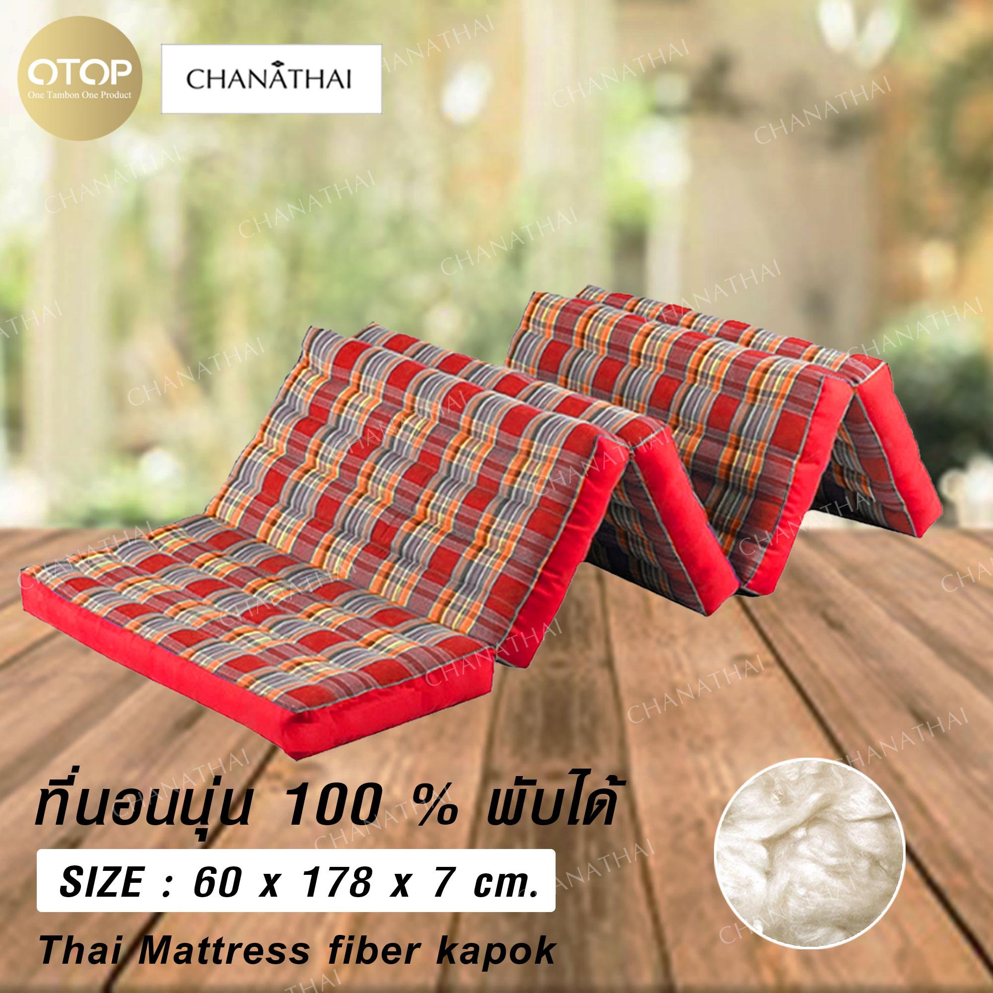 Chanathai ที่นอนนุ่นแท้ 100%  5 พับ ขนาด 60x178x7 ซม. (2ฟุต)