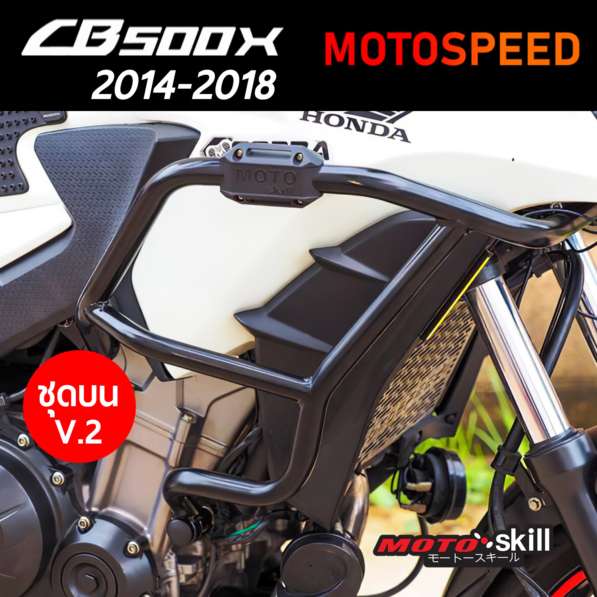 (พรีออเดอร์ 7-14 วัน) กันล้ม แคชบาร์ V.2 ชุดบน Crashbar Honda CB500X ปี 2014-2018 By Motospeed