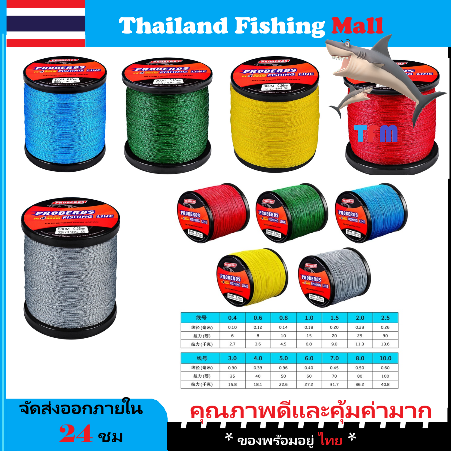 1-2 วัน (ส่งไว ราคาส่ง) 300 เมตร สาย PE ถัก 4 สีเทา/ฟ้า/เขียว/แดง/เหลือง* เหนียว ทน ยาว - ศูนย์การค้าไทยฟิชชิ่ง [ Thailand Fishing Mall ] Fishing line wire PROBEROS