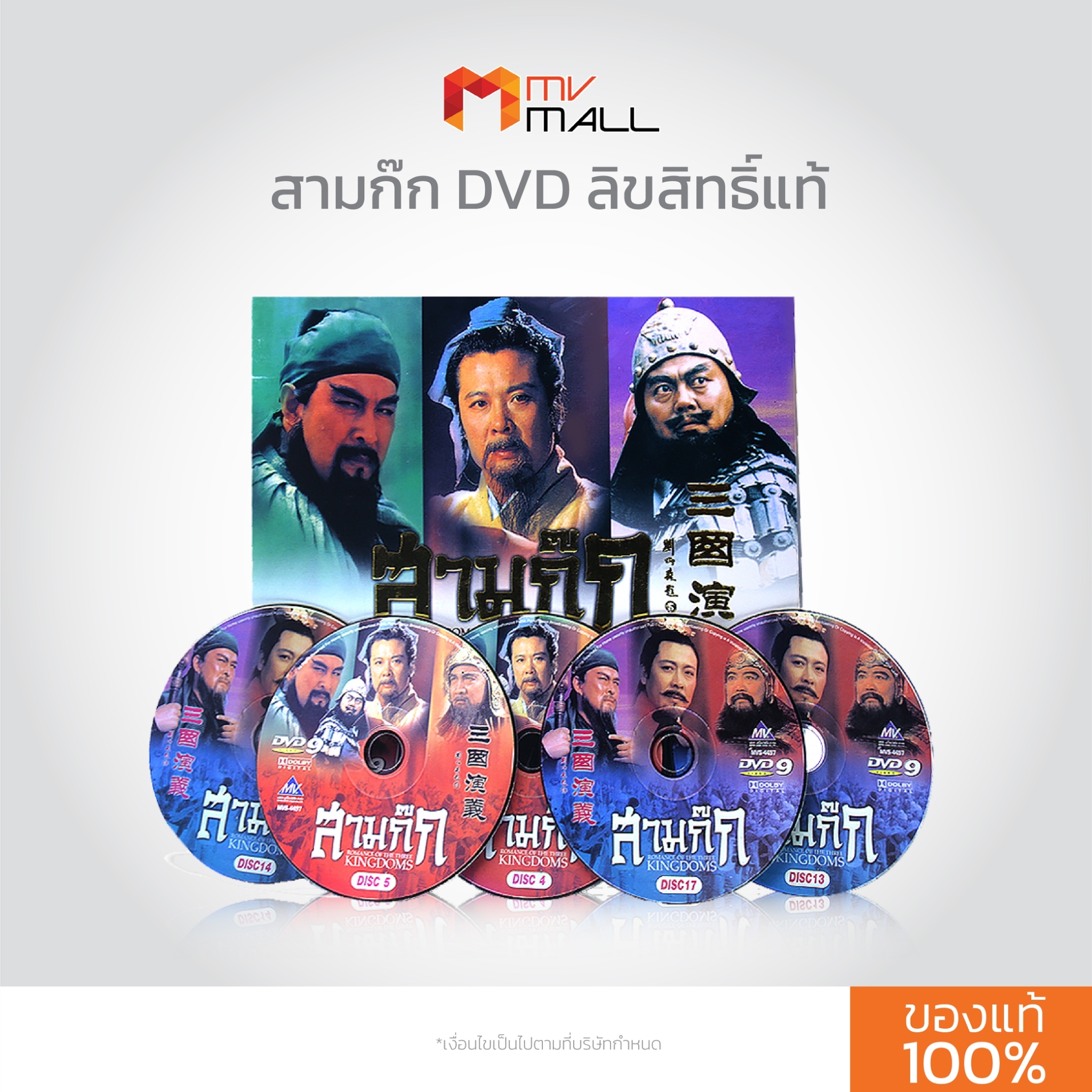 MVmall1264 สามก๊ก DVD สุดยอดวรรณกรรมระดับตำนาน สามก๊ก ฉบับสมบูรณ์ ลิขสิทธิ์แท้ (ปี 2007 - 2008)