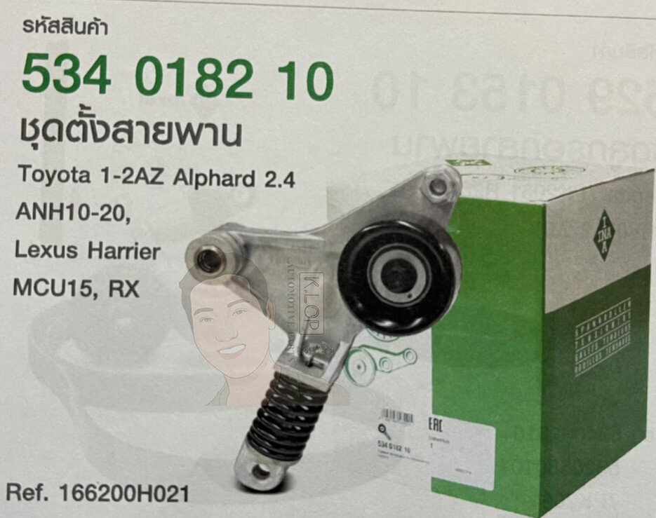 534 0182 10 ชุดตั้งสายพาน(INA) 1-2AZ Toyota Alphard 2.4 ANH10-20 ...