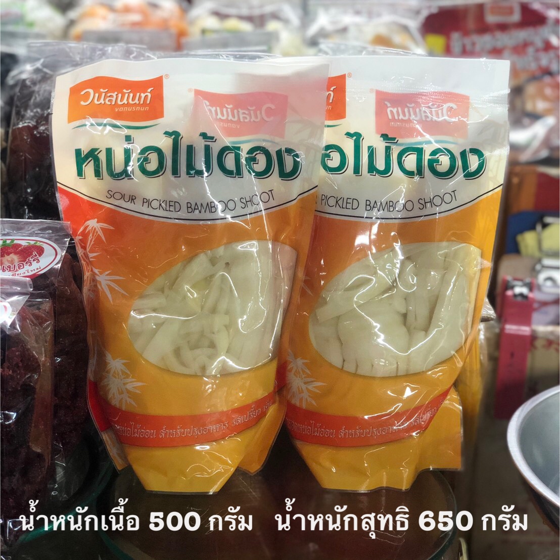 หน่อไม้ดอง หน่อไม้ วนัสนันท์ by ร้านหล้า น้ำหนักเนื้อ 500 กรัม น้ำหนักสุทธิ 650 กรัม