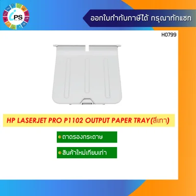 ถาดรองกระดาษขาออก HP Laserjet P1005/P1102 Output Paper Tray