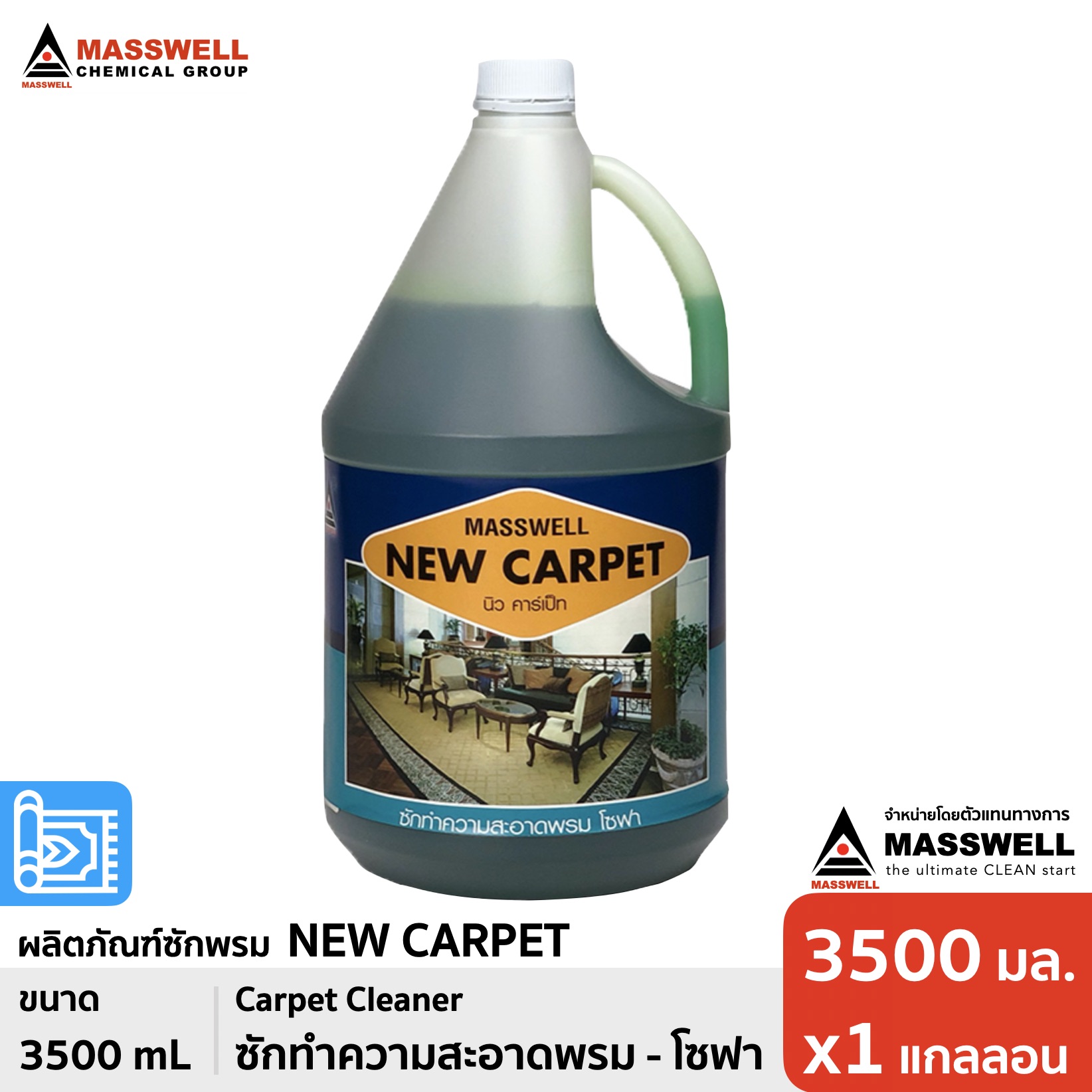 Masswell น้ำยาซักพรม NEW CARPET ขนาด 3.5 ลิตร
