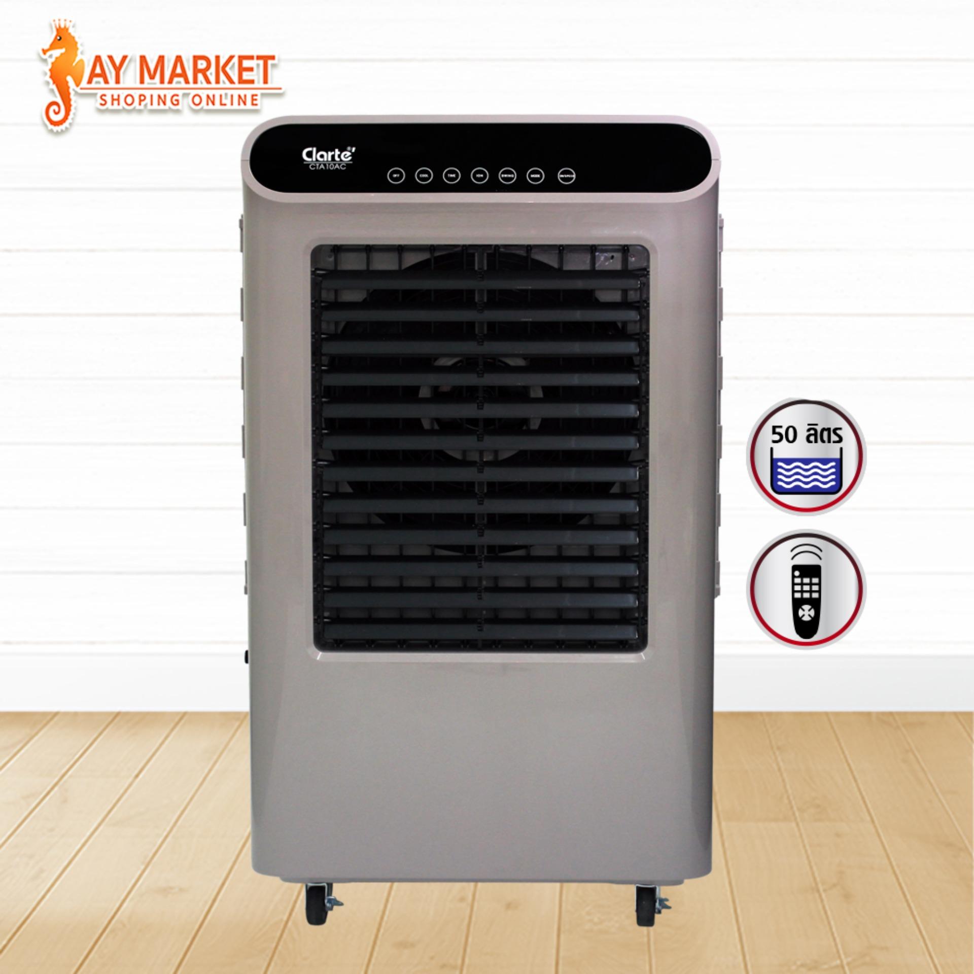 Clarte' พัดลมไอเย็น 50 ลิตร ระบบรีโมท รุ่น CTA10AC ไม่แถมรีโมทย์
