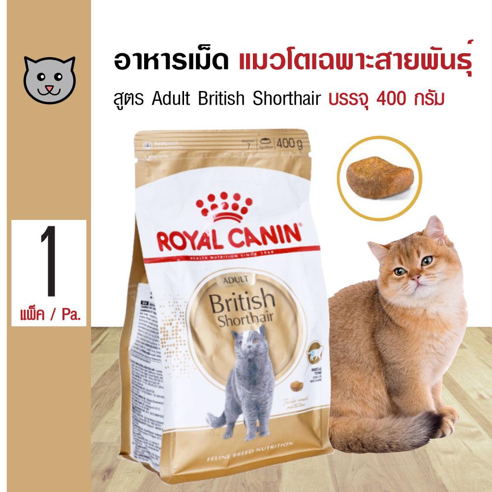 Royal Canin Adult British Shorthair 400 g. อาหารแมว บำรุงขน สูตรแมวสายพันธุ์ British Shorthair อายุ 1 ปีขึ้นไป (400 กรัม/ถุง)