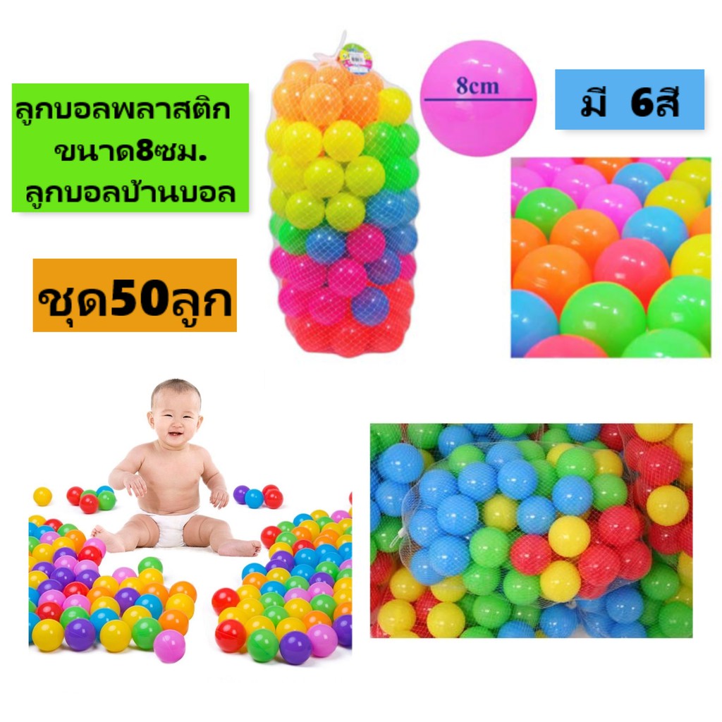 (ชุด50ลูก) ลูกบอลพลาสติกแบบนุ่มขนาด 8ซม. ลูกบอลคละสีสำหรับบ้านบอลต่างๆ ลูกบอลลอยน้ำ ลูกบอลประดับสวนและสระน้ำ