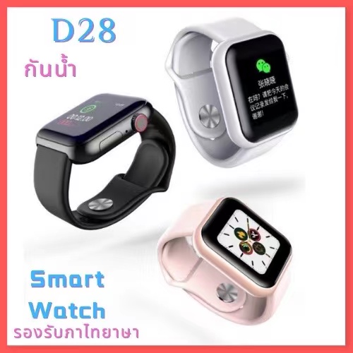 🌹 D28 🌹 นาฬิกา Smart Watch นาฬิกาข้อมือผู้หญิง ชาย นาฬิกาอัจฉริยะ จอสี ทัชสกรีน แจ้งเตือนไทย นับก้าวเดิน วัดหัวใจ แคลอรี