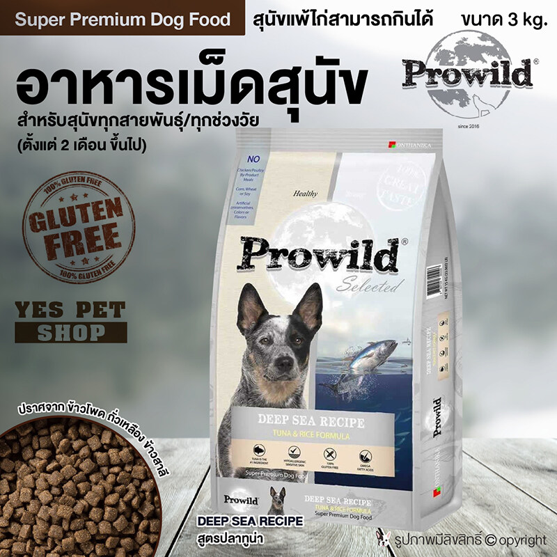 อาหารสุนัข เกรด Super Premium อาหารหมา Prowild (สูตรปลาทูน่า) สำหรับสุนัข  ทุกสายพันธุ์ ทุกช่วงวัย ขนาด 3 กก. โดย Yes Pet Shop - Yes Pet Shop -  Thaipick