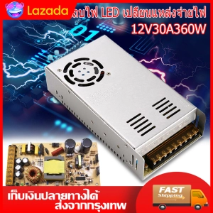 สินค้า (Bangkok ,fast delivery)สวิทชิ่ง หม้อแปลงไฟฟ้า Switching Power S สวิทชิ่ง เพาวเวอร์ ซัพพลาย12V 30A 360W