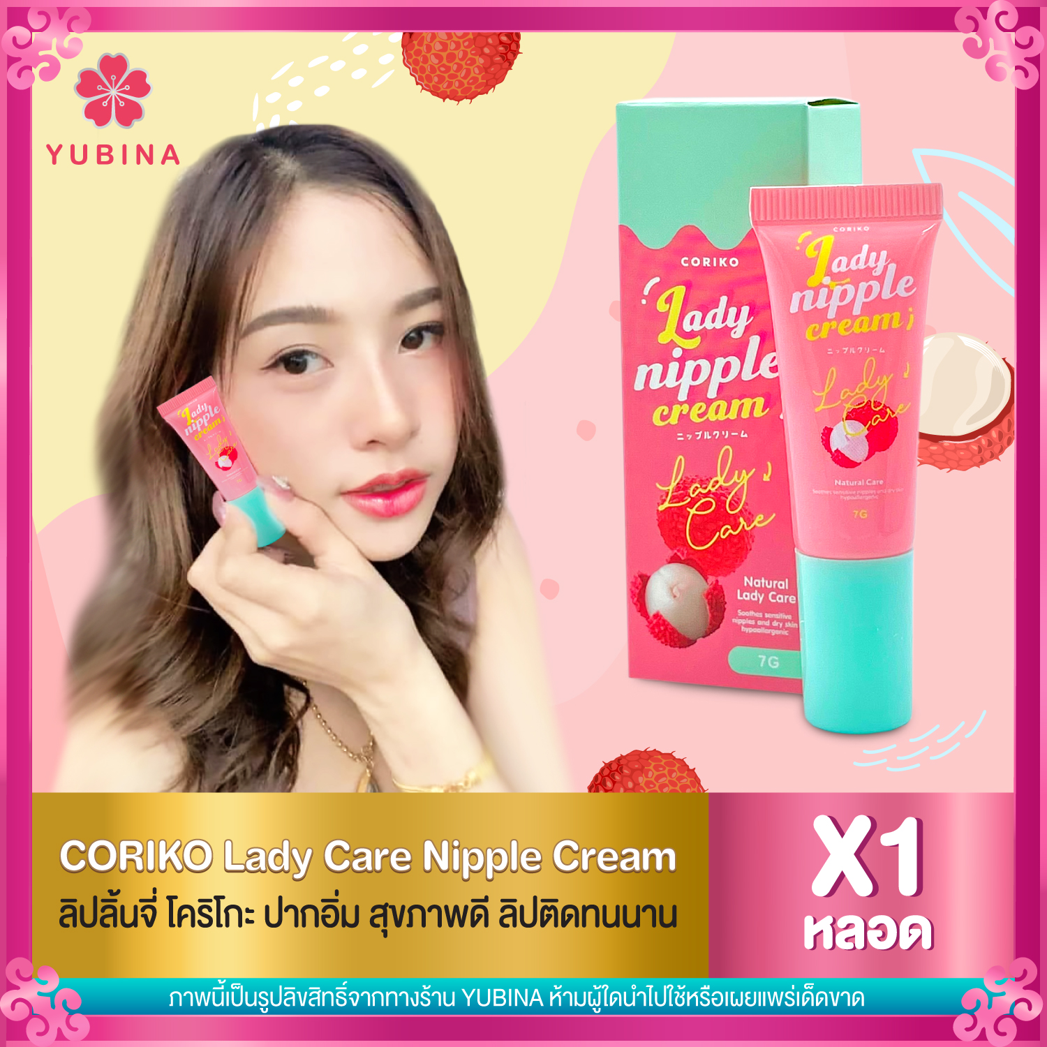 ลิปลิ้นจี่ CORIKO [ เซ็ต 1 หลอด ] โคริโกะ Lady Nipple Cream ( 7 กรัม / หลอด )