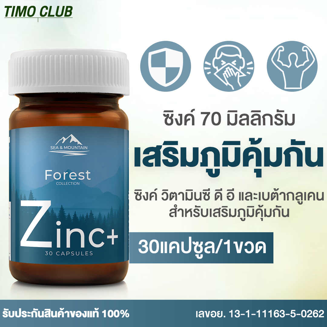 Zinc Plus ซิงค์ พลัส (1กระปุก) ประกอบด้วย แร่ธาตุซิงค์ เบต้ากลูแคน