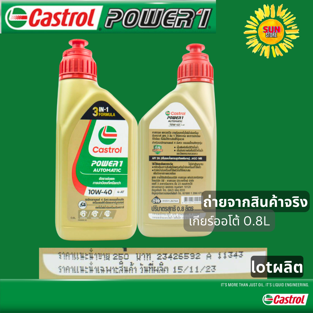 Lot15/11/66 น้ำมันเครื่อง CASTROL POWER ONE AT+เฟือง เฉพาะรถสายพาน ...