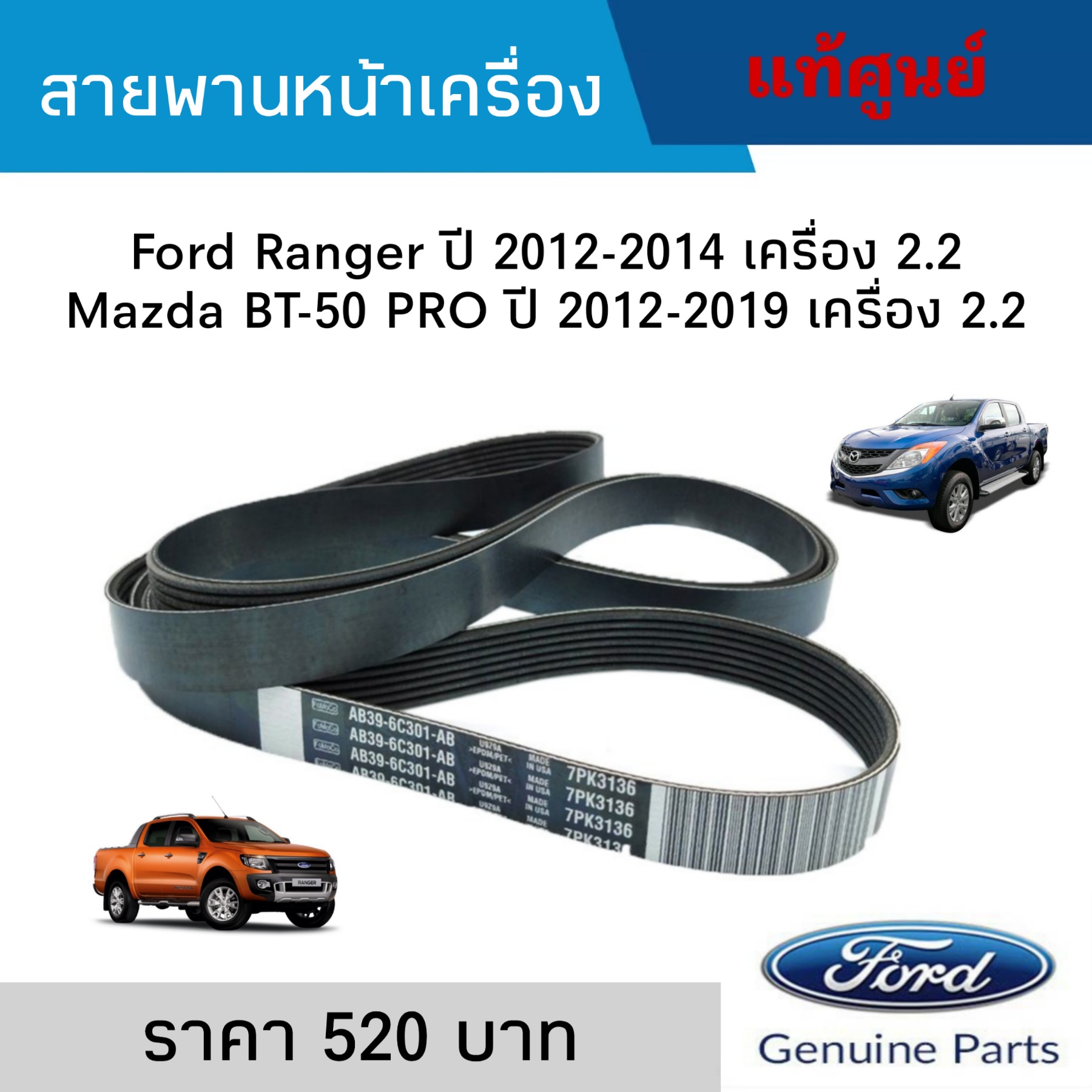 สายพานหน้าเครื่อง Ford Ranger ปี 2012-2014 เครื่อง 2.2, Mazda BT-50 PRO ปี 2012-2019 เครื่อง 2.2 แท้ศูนย์