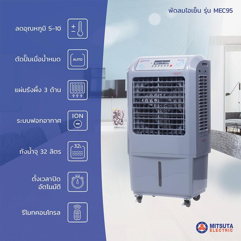 MITSUTA พัดลมไอเย็น 30-50 ตรม.รุ่น MEC95 (Gray) MITSUTA พัดลมไอเย็น 30-50 ตรม.รุ่น MEC95 (Gray)
