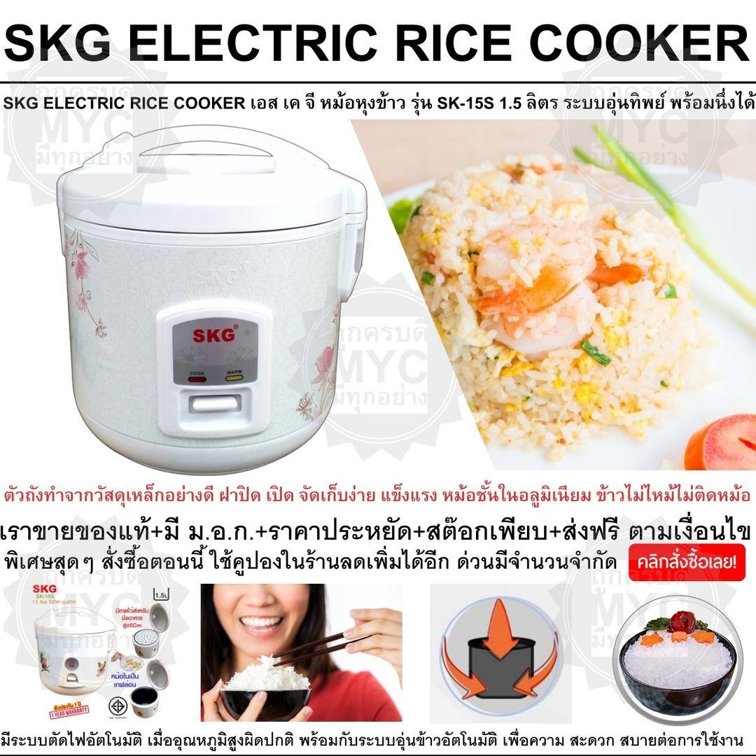 SKG ELECTRIC RICE COOKER เอส เค จี หม้อหุงข้าว รุ่น SK-15S 1.5 ลิตร ระบบอุ่นทิพย์ พร้อมนึ่งได้ ให้ข้าวสุกเท่ากัน ให้การอุ่นข้าวร้อนเป็นไปอย่างสะดวก และรวดเร็ว เพียงปลายนิ้วสัมผัส ใช้งานง่าย สะดวก และปลอดภัย V19 1N-01