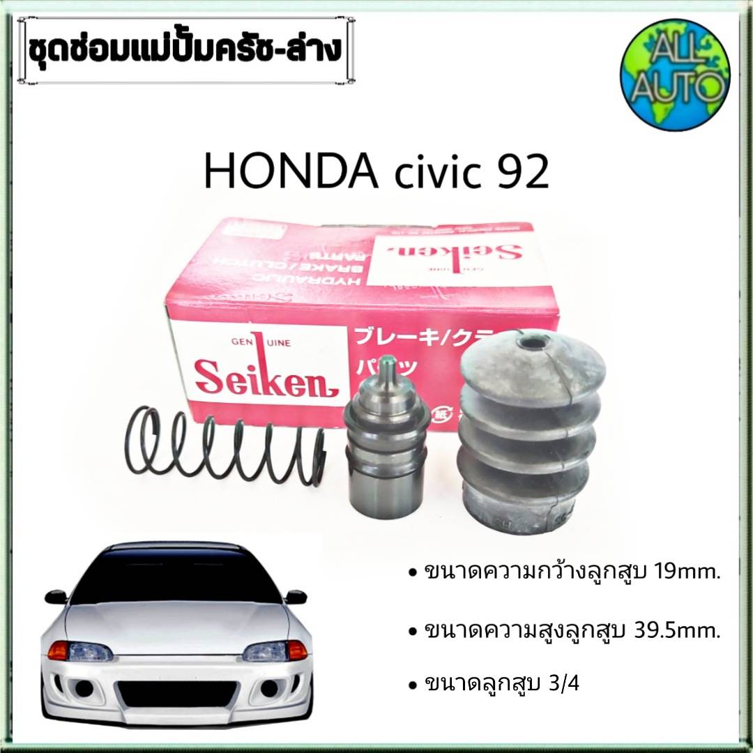 ชุดซ่อมคลัทซ์ล่าง ฮอนด้า ซีวิค92 HONDA CIVIC92 ยี่ห้อSeiken ขนาดลูกสูบ 3/4