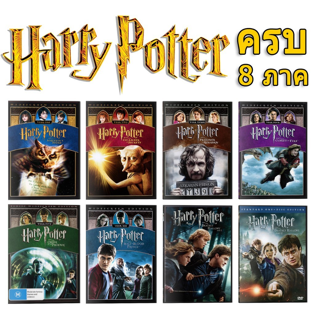 hot DVD Harry Potter หนัง แฮร์รี่ พอตเตอร์ มาสเตอร์ รวมทุกภาค ดีวีดี 8 แผ่น เปลี่ยนภาษาได้ หนังดังตลอดกาล